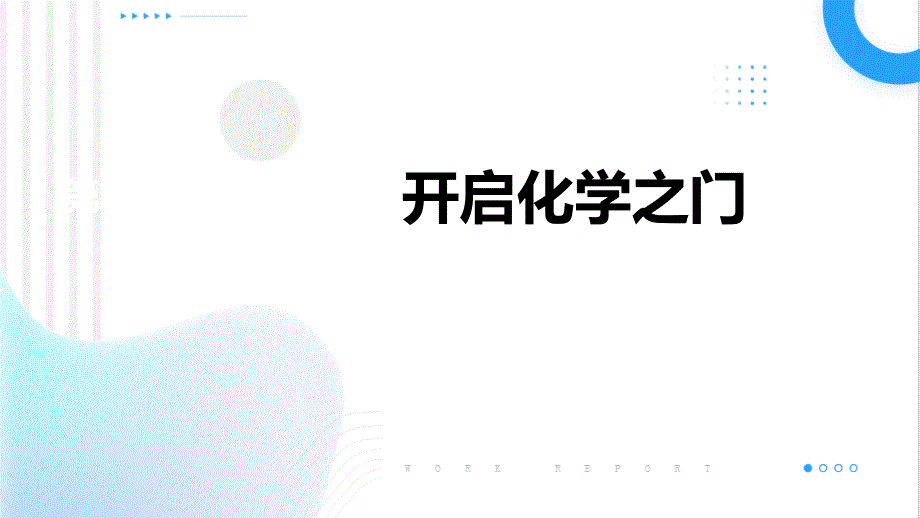 [初中化学]怎样学习化学（第2课时）课件+九年级化学沪教版（全国）上册_第1页