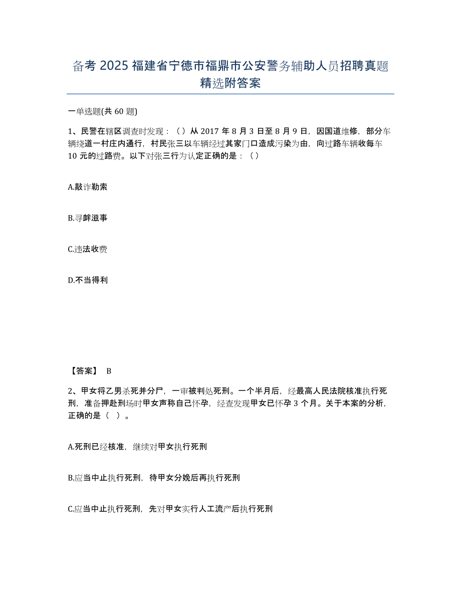 备考2025福建省宁德市福鼎市公安警务辅助人员招聘真题精选附答案_第1页