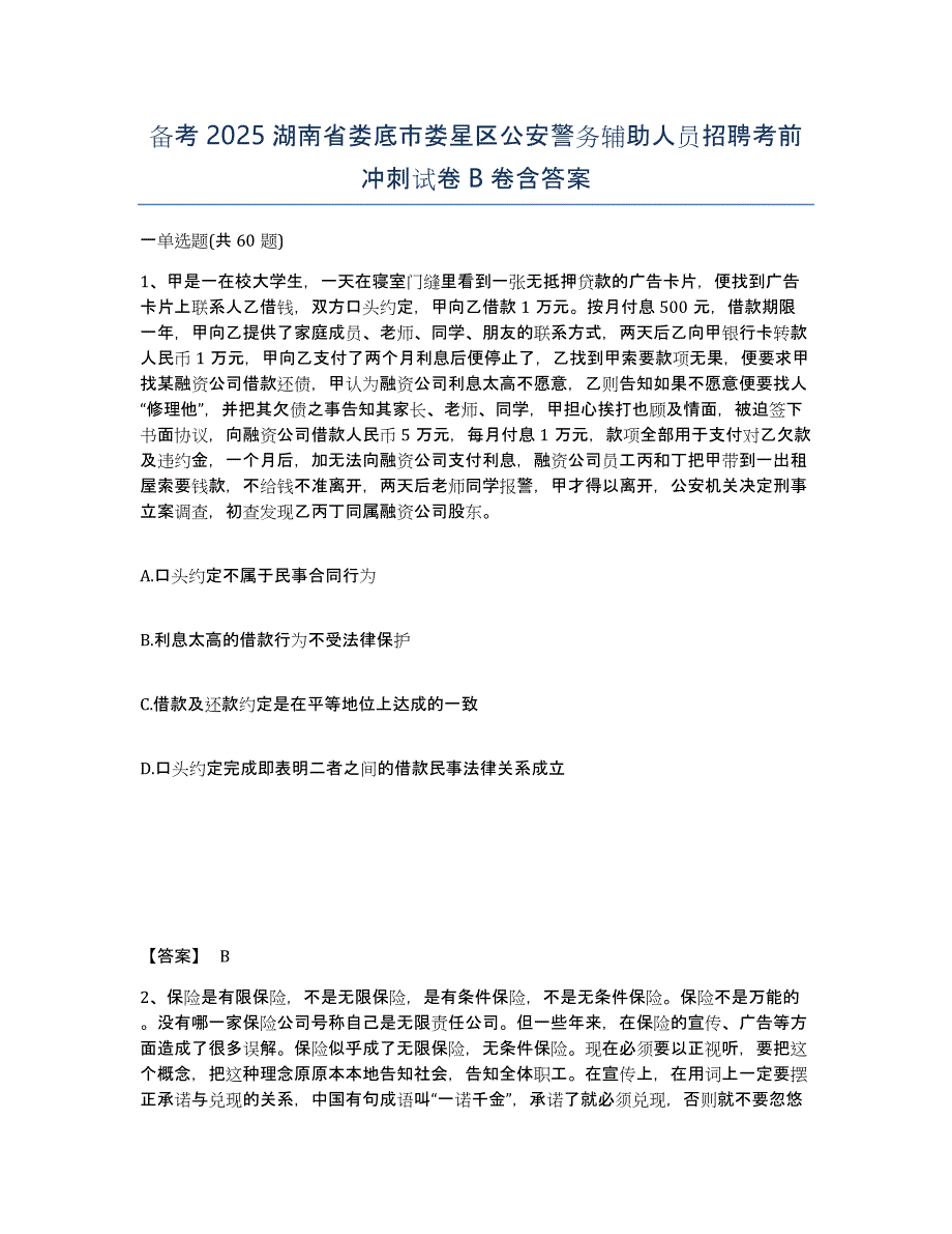 备考2025湖南省娄底市娄星区公安警务辅助人员招聘考前冲刺试卷B卷含答案_第1页