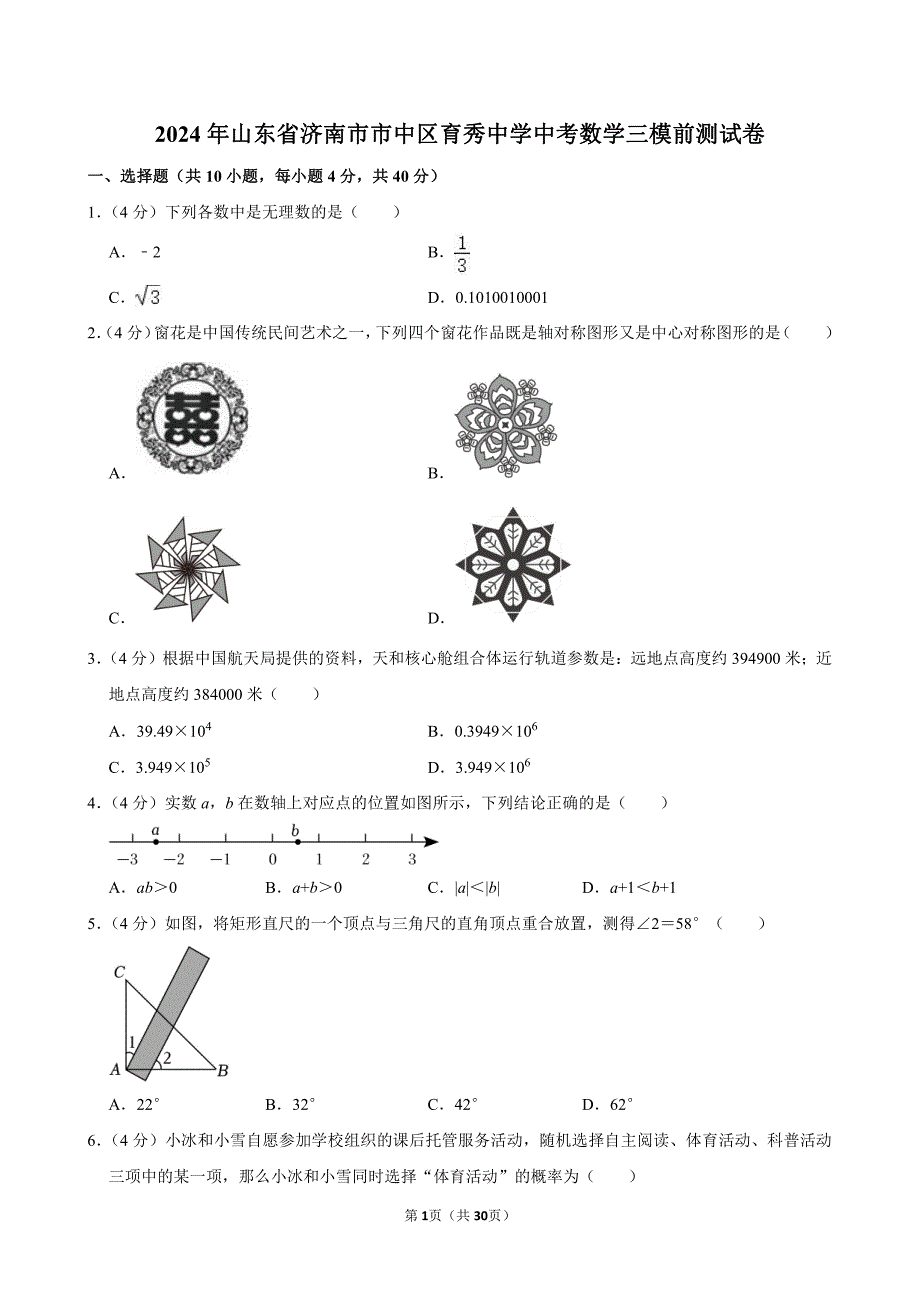 2024年山东省济南市市中区育秀中学中考数学三模前测试卷_第1页