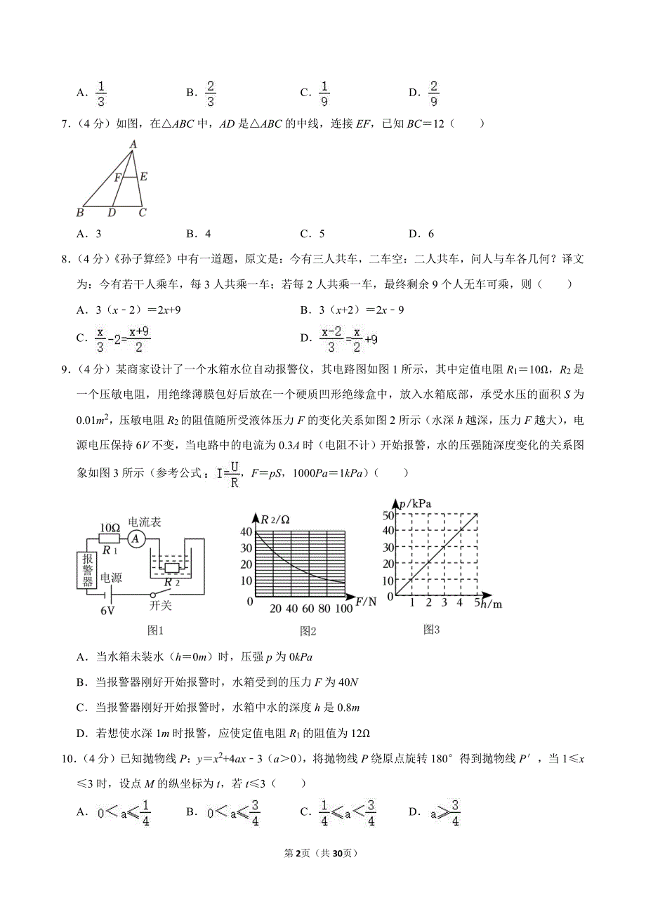 2024年山东省济南市市中区育秀中学中考数学三模前测试卷_第2页