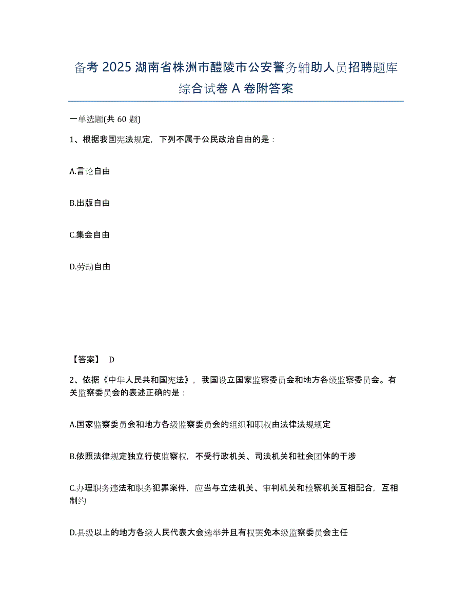 备考2025湖南省株洲市醴陵市公安警务辅助人员招聘题库综合试卷A卷附答案_第1页