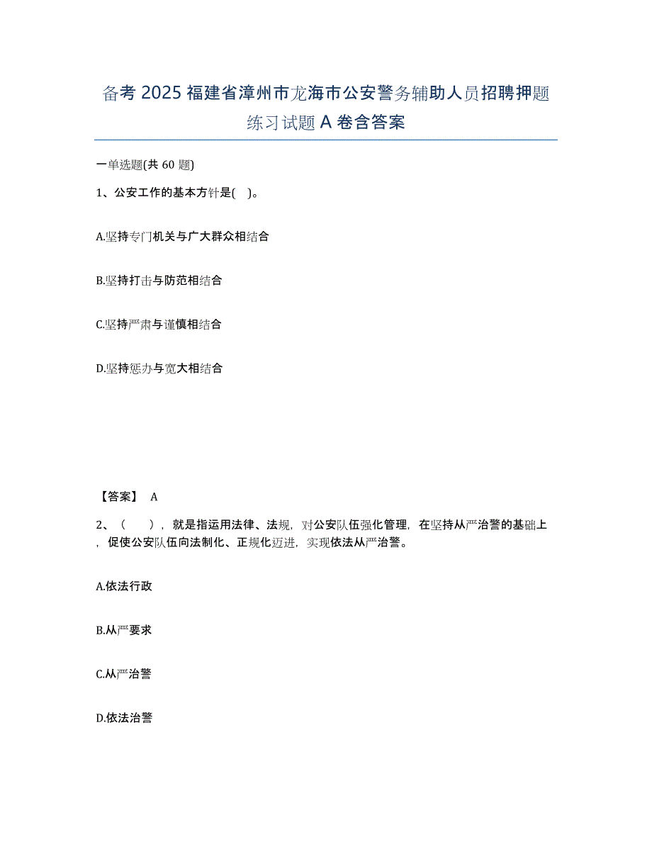 备考2025福建省漳州市龙海市公安警务辅助人员招聘押题练习试题A卷含答案_第1页