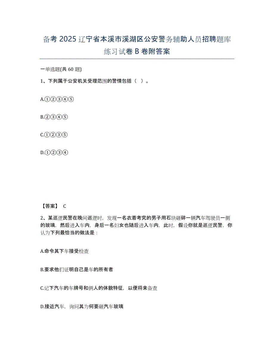 备考2025辽宁省本溪市溪湖区公安警务辅助人员招聘题库练习试卷B卷附答案_第1页