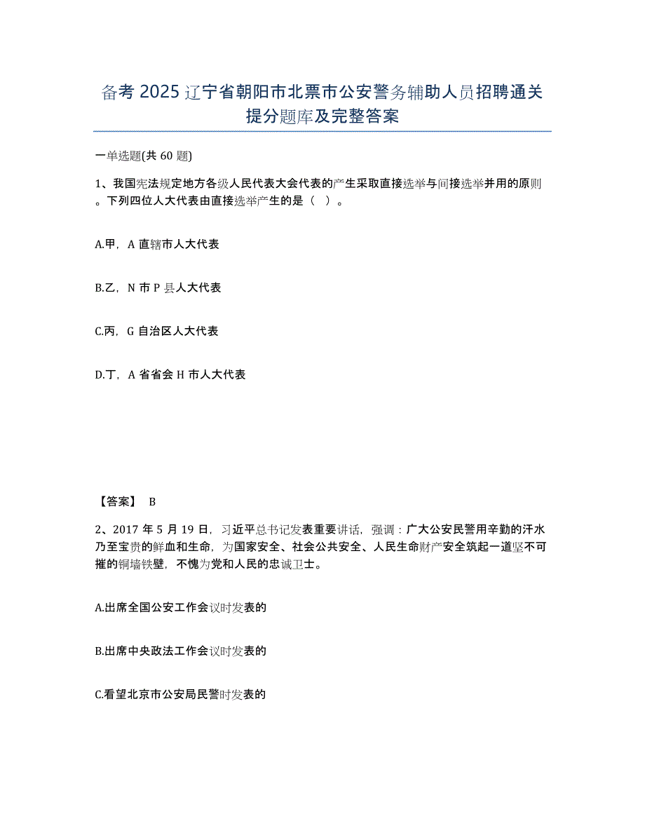 备考2025辽宁省朝阳市北票市公安警务辅助人员招聘通关提分题库及完整答案_第1页