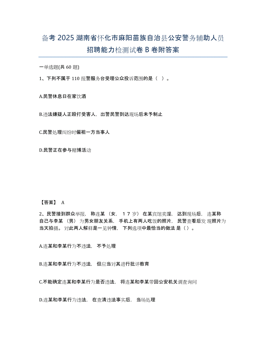 备考2025湖南省怀化市麻阳苗族自治县公安警务辅助人员招聘能力检测试卷B卷附答案_第1页