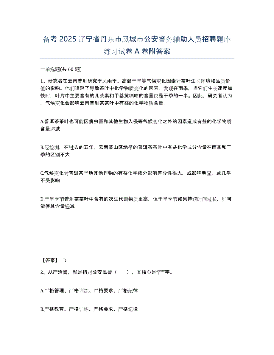 备考2025辽宁省丹东市凤城市公安警务辅助人员招聘题库练习试卷A卷附答案_第1页