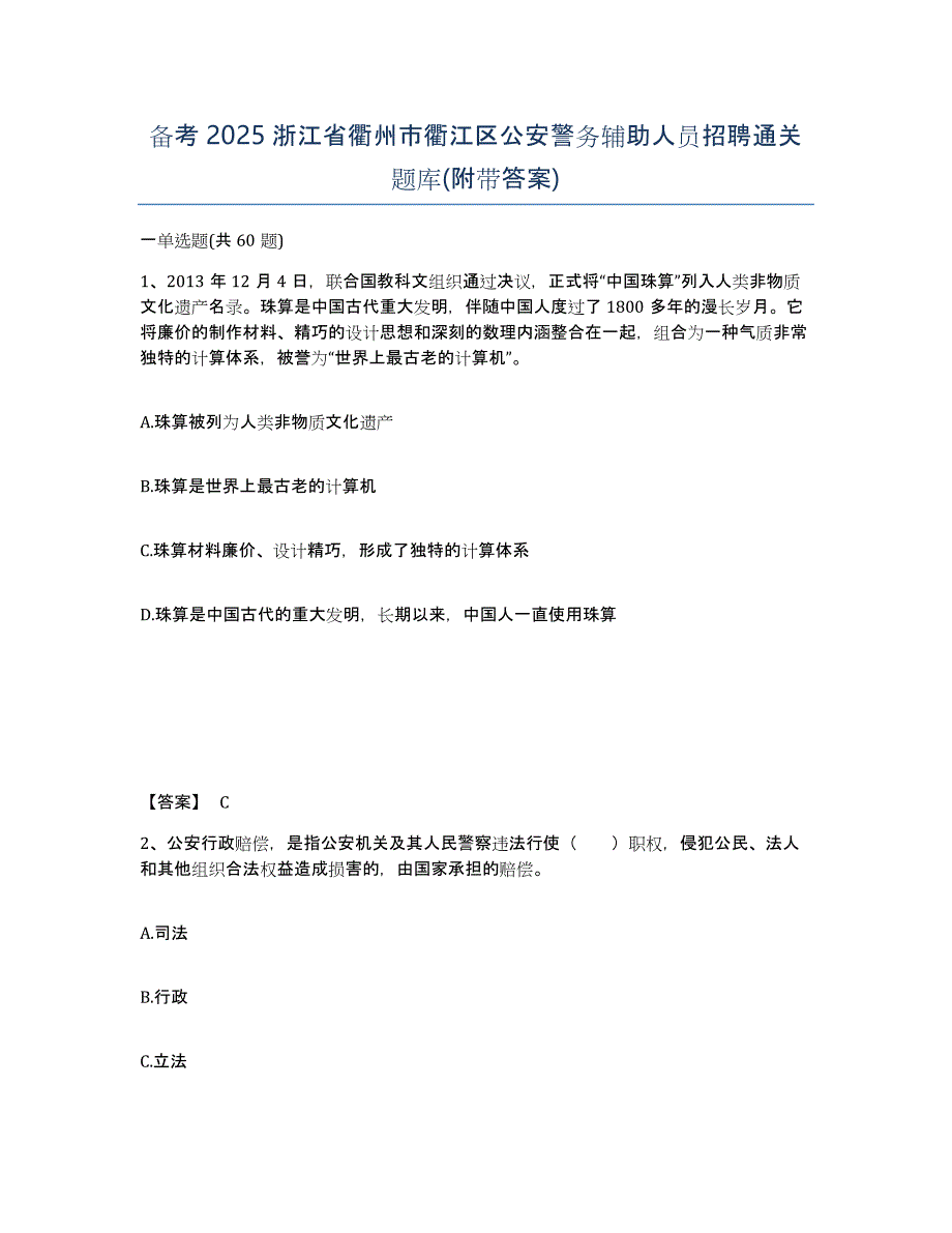 备考2025浙江省衢州市衢江区公安警务辅助人员招聘通关题库(附带答案)_第1页