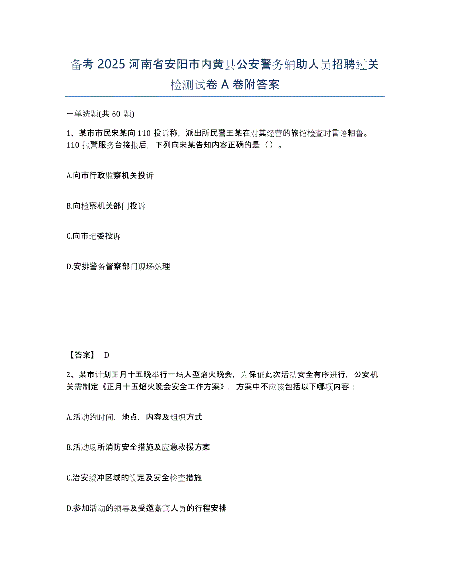 备考2025河南省安阳市内黄县公安警务辅助人员招聘过关检测试卷A卷附答案_第1页