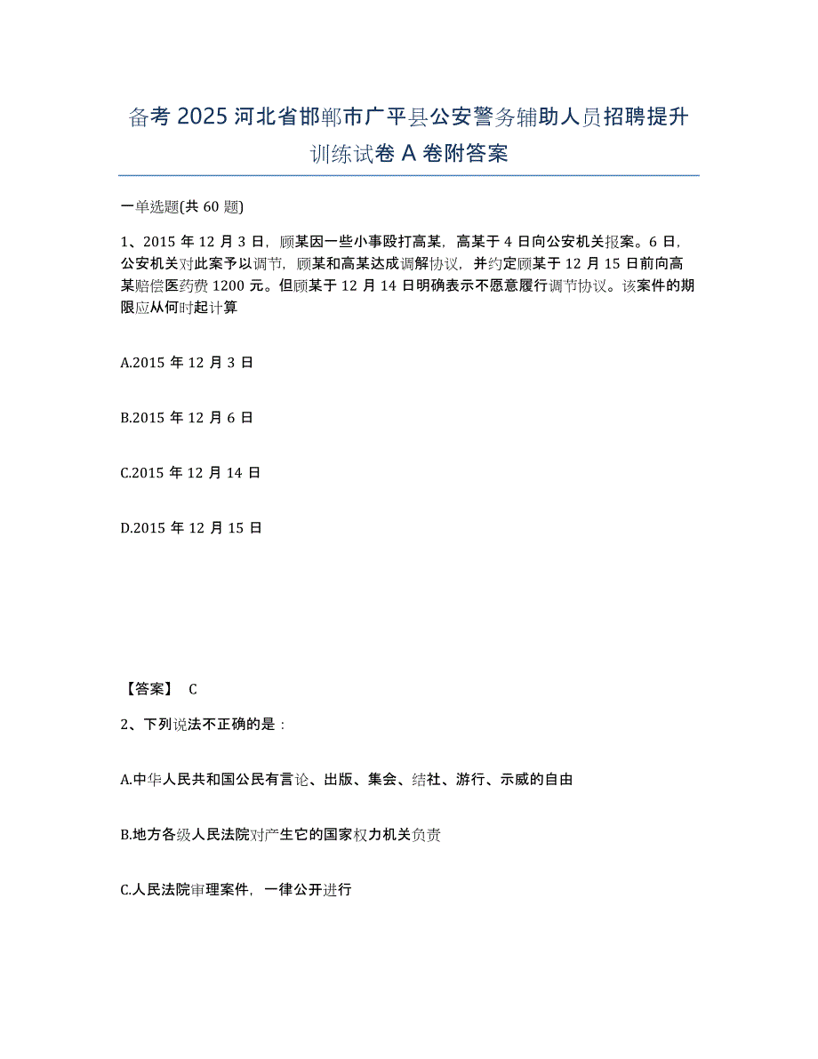 备考2025河北省邯郸市广平县公安警务辅助人员招聘提升训练试卷A卷附答案_第1页