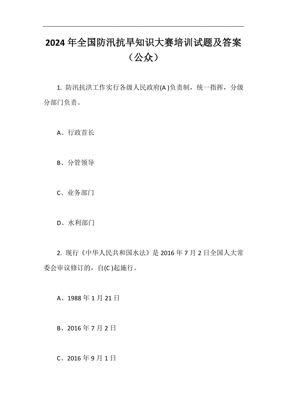 2024年全国防汛抗旱知识大赛培训试题及答案（公众）_第1页