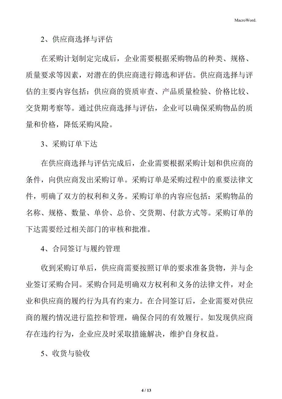 食品企业采购管理专题研究：采购执行流程_第4页