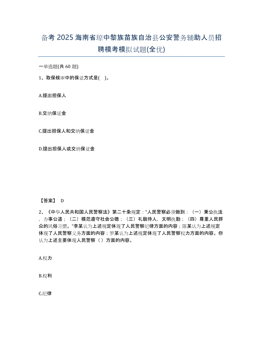 备考2025海南省琼中黎族苗族自治县公安警务辅助人员招聘模考模拟试题(全优)_第1页