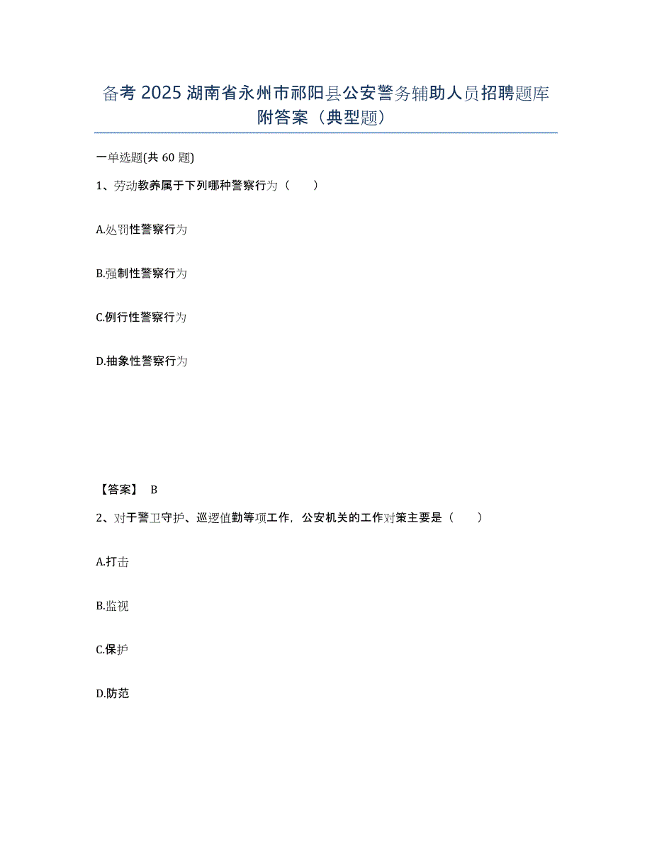 备考2025湖南省永州市祁阳县公安警务辅助人员招聘题库附答案（典型题）_第1页