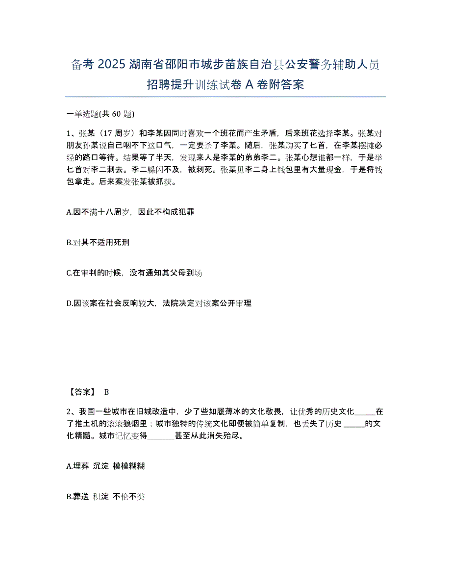 备考2025湖南省邵阳市城步苗族自治县公安警务辅助人员招聘提升训练试卷A卷附答案_第1页