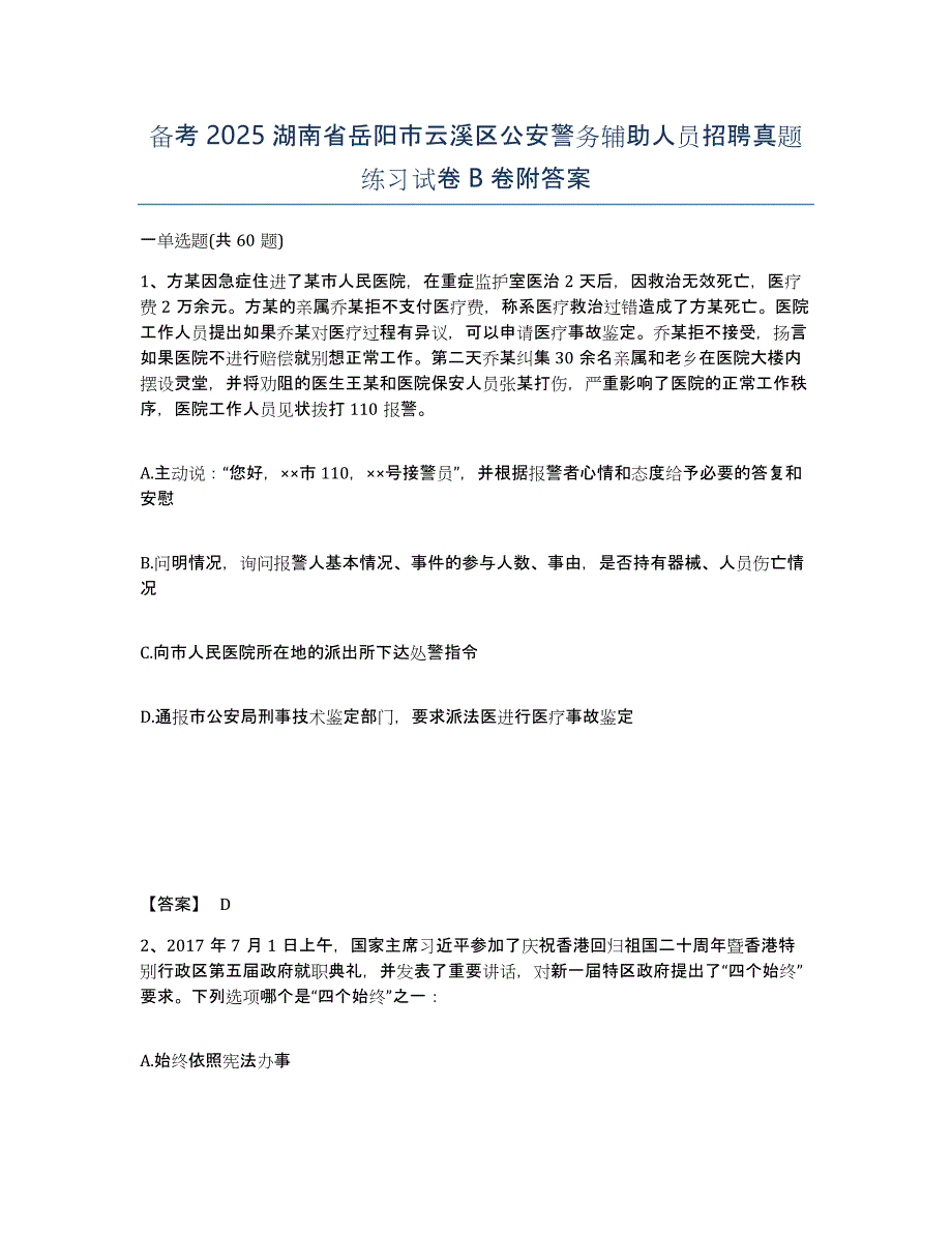 备考2025湖南省岳阳市云溪区公安警务辅助人员招聘真题练习试卷B卷附答案_第1页