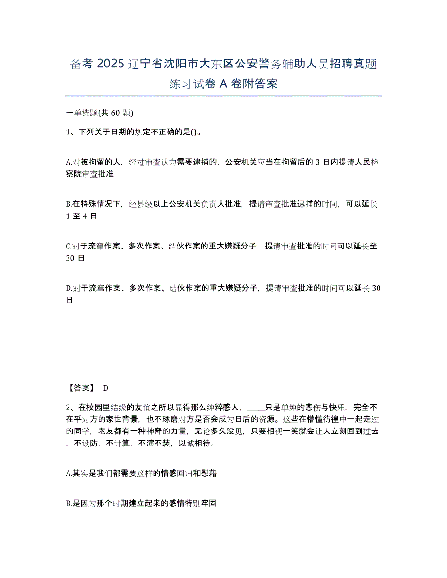 备考2025辽宁省沈阳市大东区公安警务辅助人员招聘真题练习试卷A卷附答案_第1页