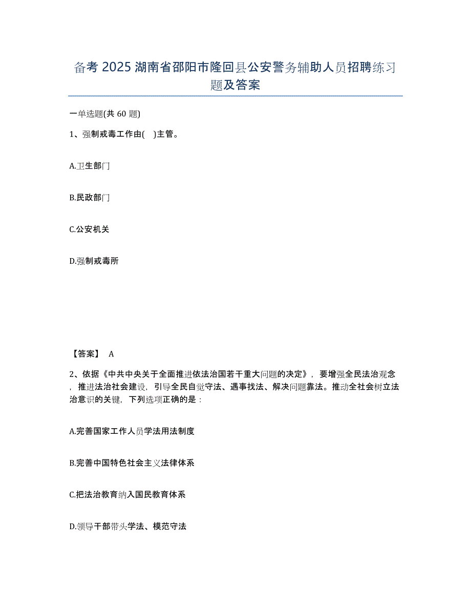 备考2025湖南省邵阳市隆回县公安警务辅助人员招聘练习题及答案_第1页