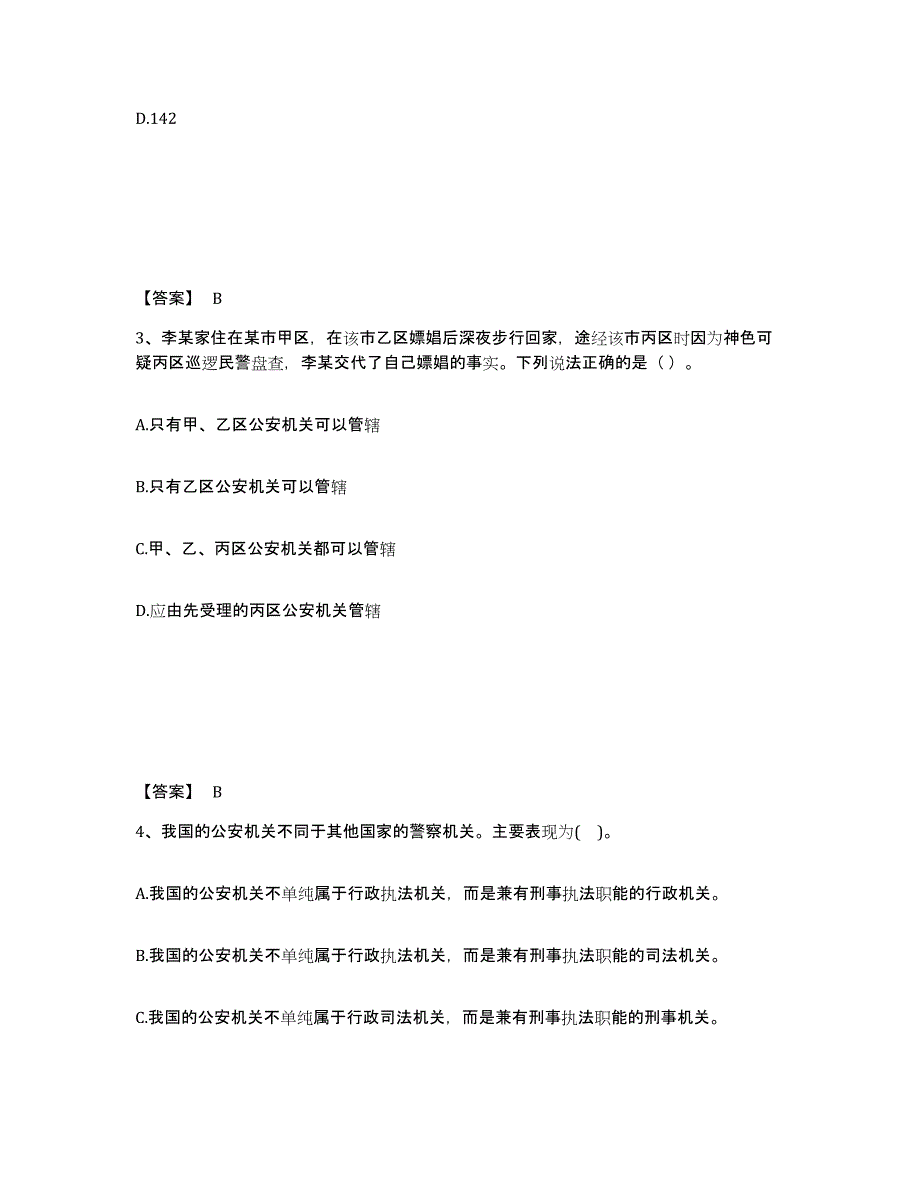 备考2025河北省衡水市桃城区公安警务辅助人员招聘题库与答案_第2页