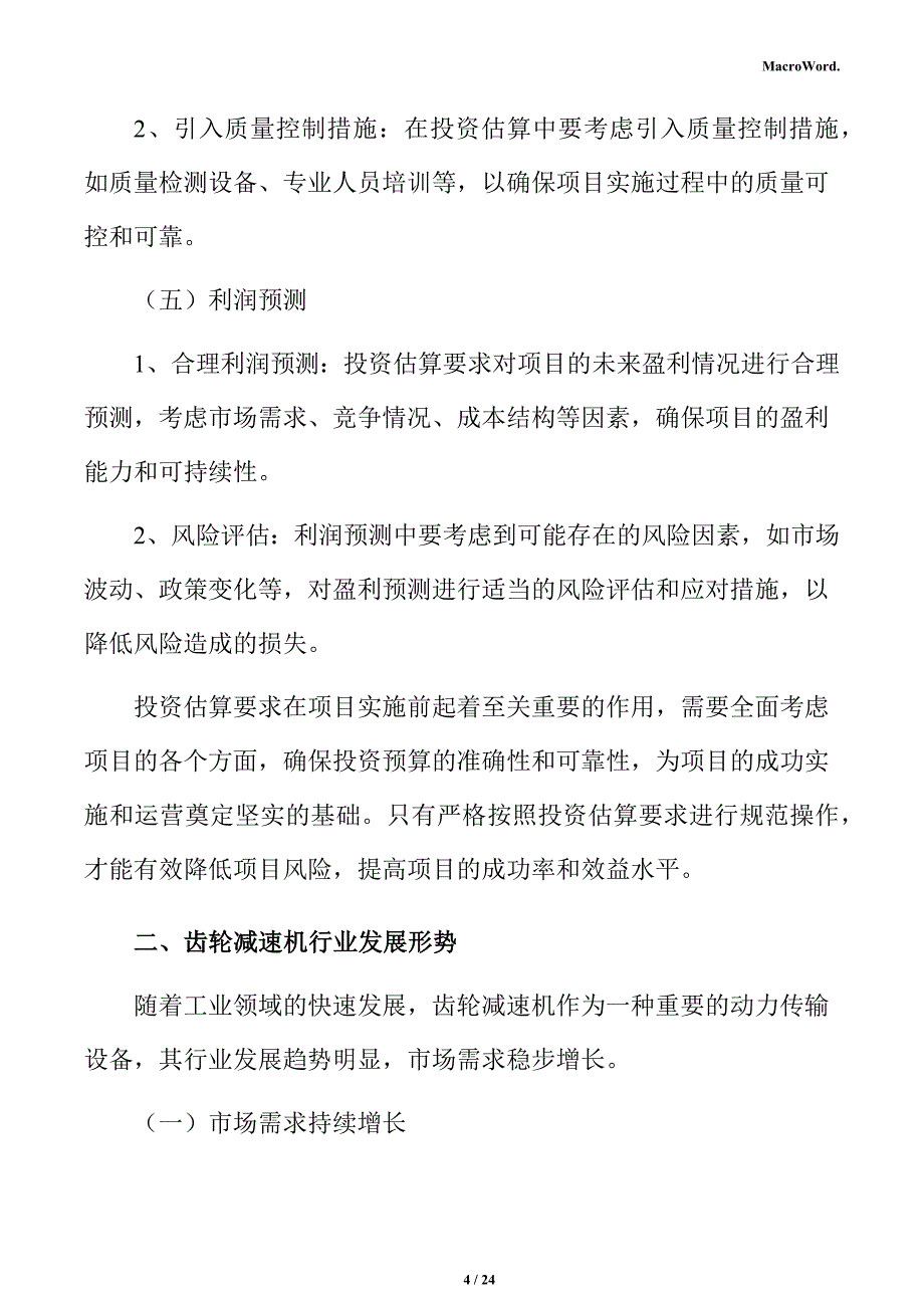 齿轮减速机生产线项目投资测算分析报告_第4页