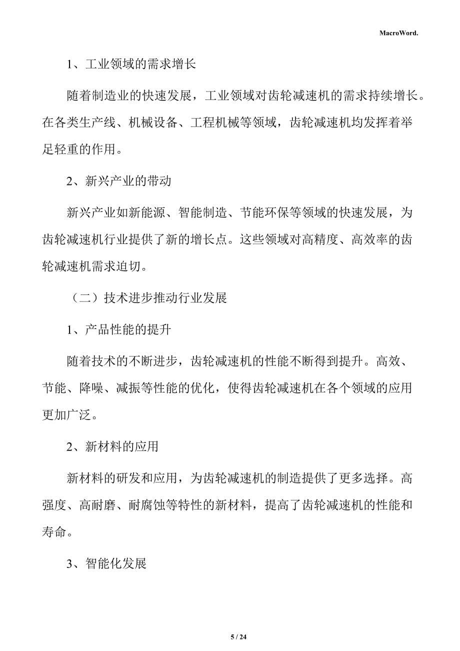 齿轮减速机生产线项目投资测算分析报告_第5页