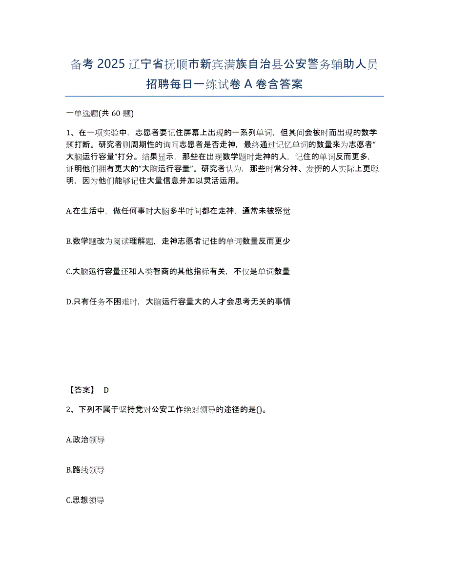 备考2025辽宁省抚顺市新宾满族自治县公安警务辅助人员招聘每日一练试卷A卷含答案_第1页