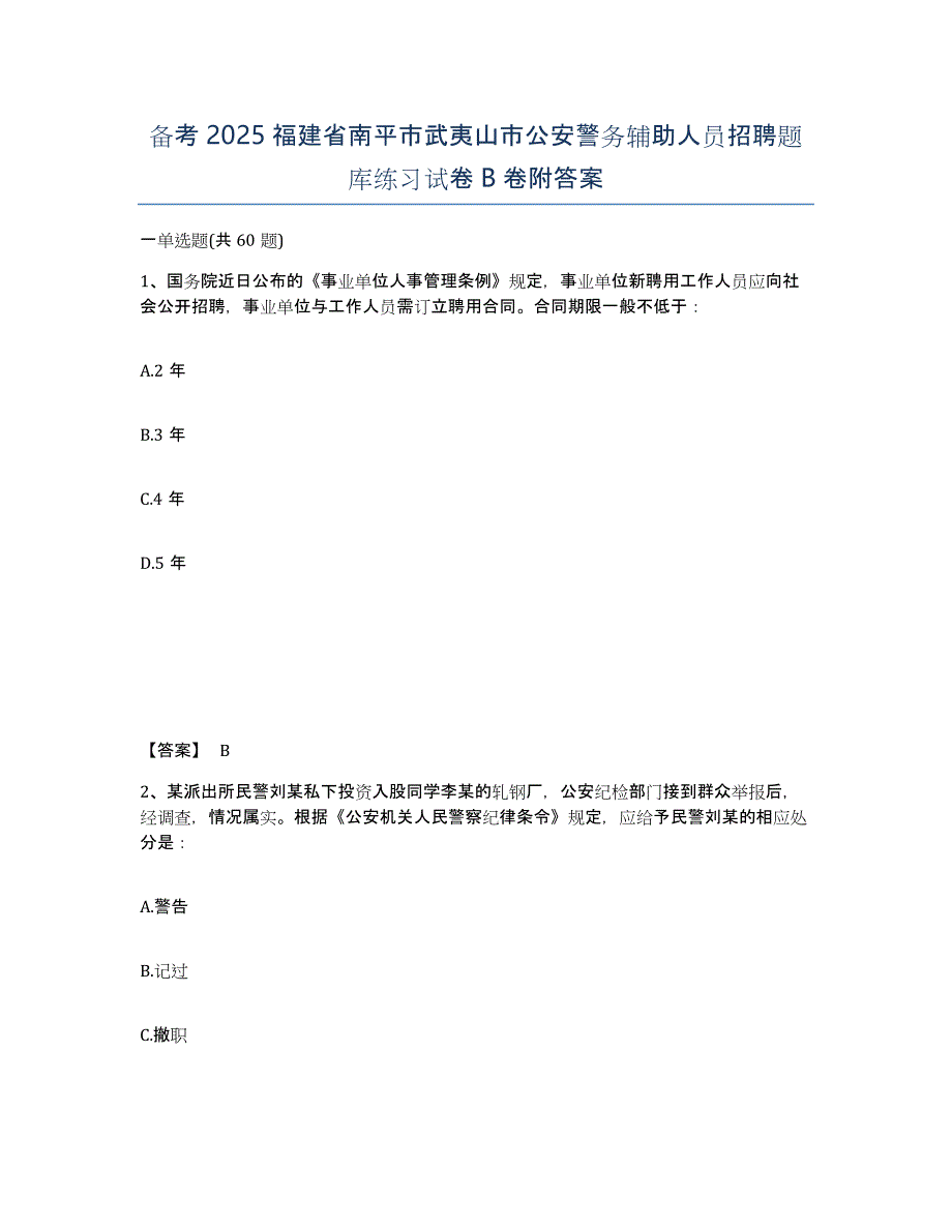 备考2025福建省南平市武夷山市公安警务辅助人员招聘题库练习试卷B卷附答案_第1页