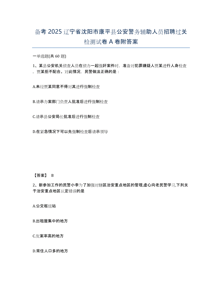 备考2025辽宁省沈阳市康平县公安警务辅助人员招聘过关检测试卷A卷附答案_第1页