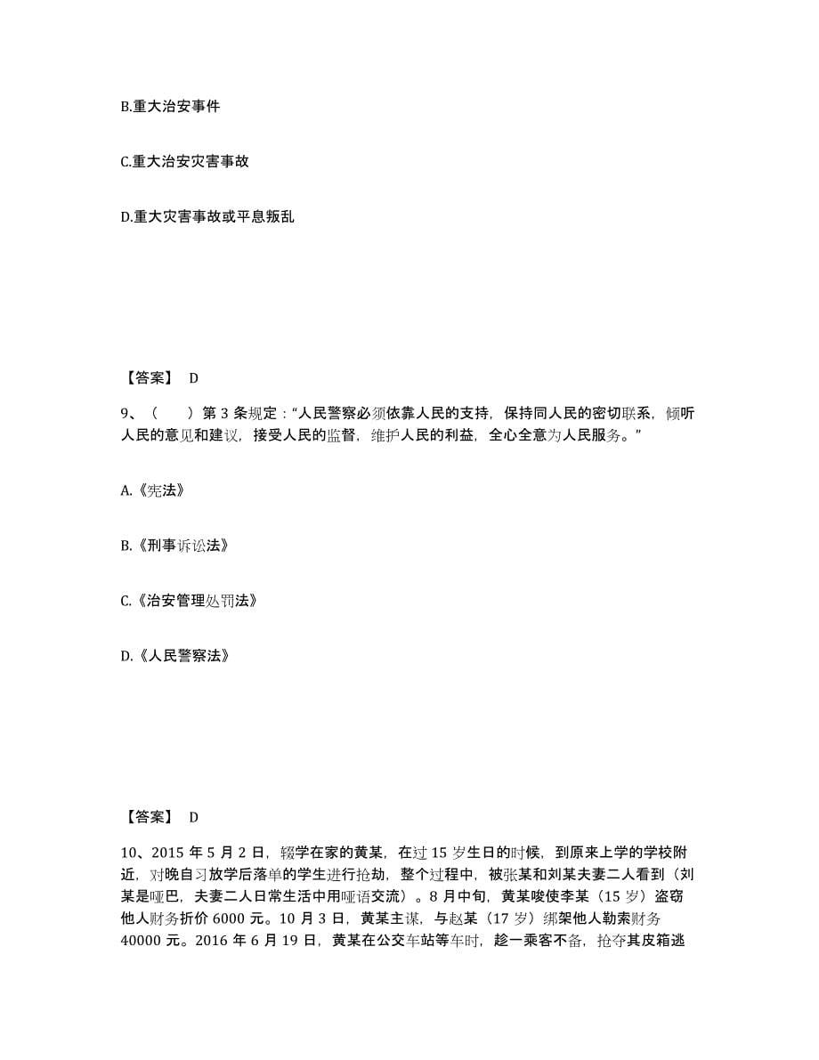 备考2025湖南省怀化市中方县公安警务辅助人员招聘通关题库(附带答案)_第5页