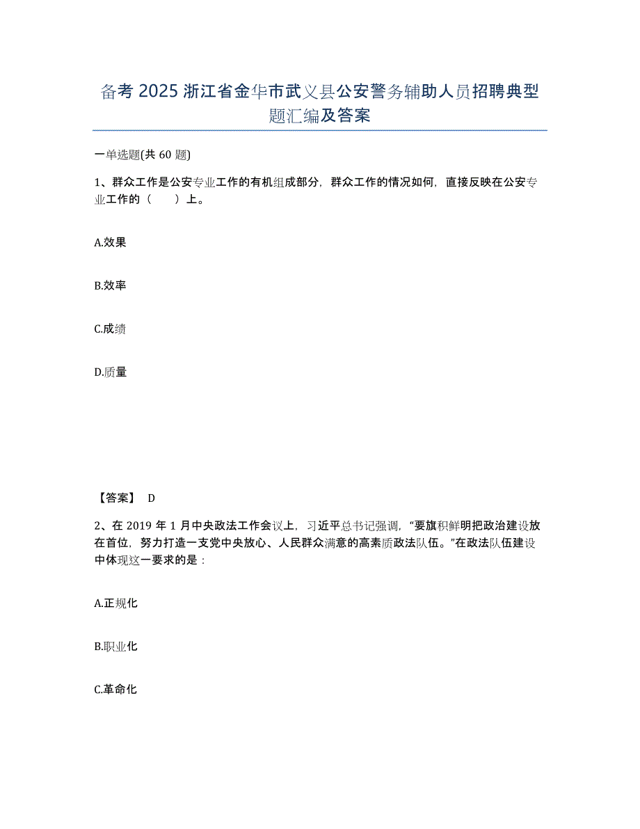 备考2025浙江省金华市武义县公安警务辅助人员招聘典型题汇编及答案_第1页