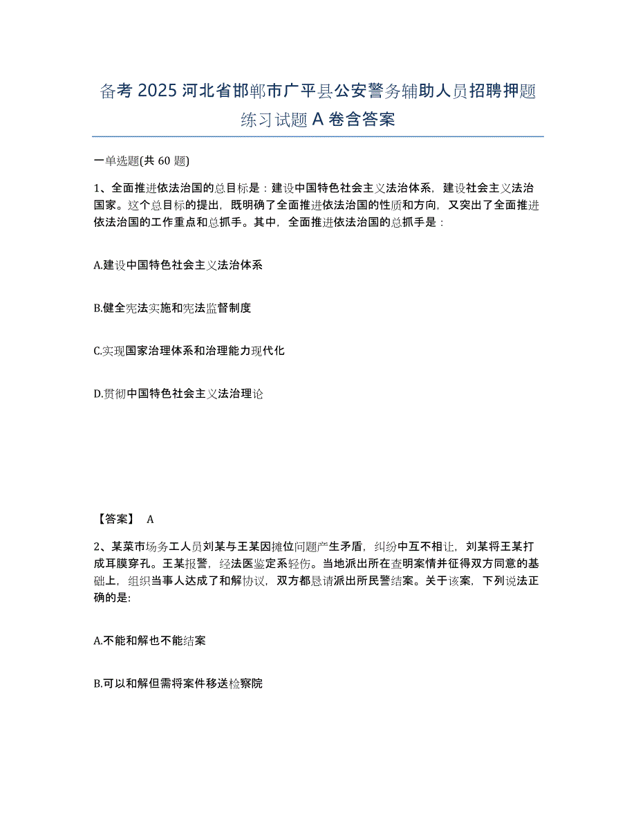 备考2025河北省邯郸市广平县公安警务辅助人员招聘押题练习试题A卷含答案_第1页