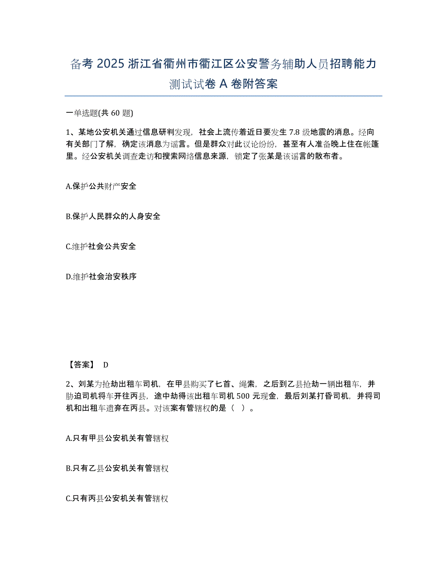 备考2025浙江省衢州市衢江区公安警务辅助人员招聘能力测试试卷A卷附答案_第1页