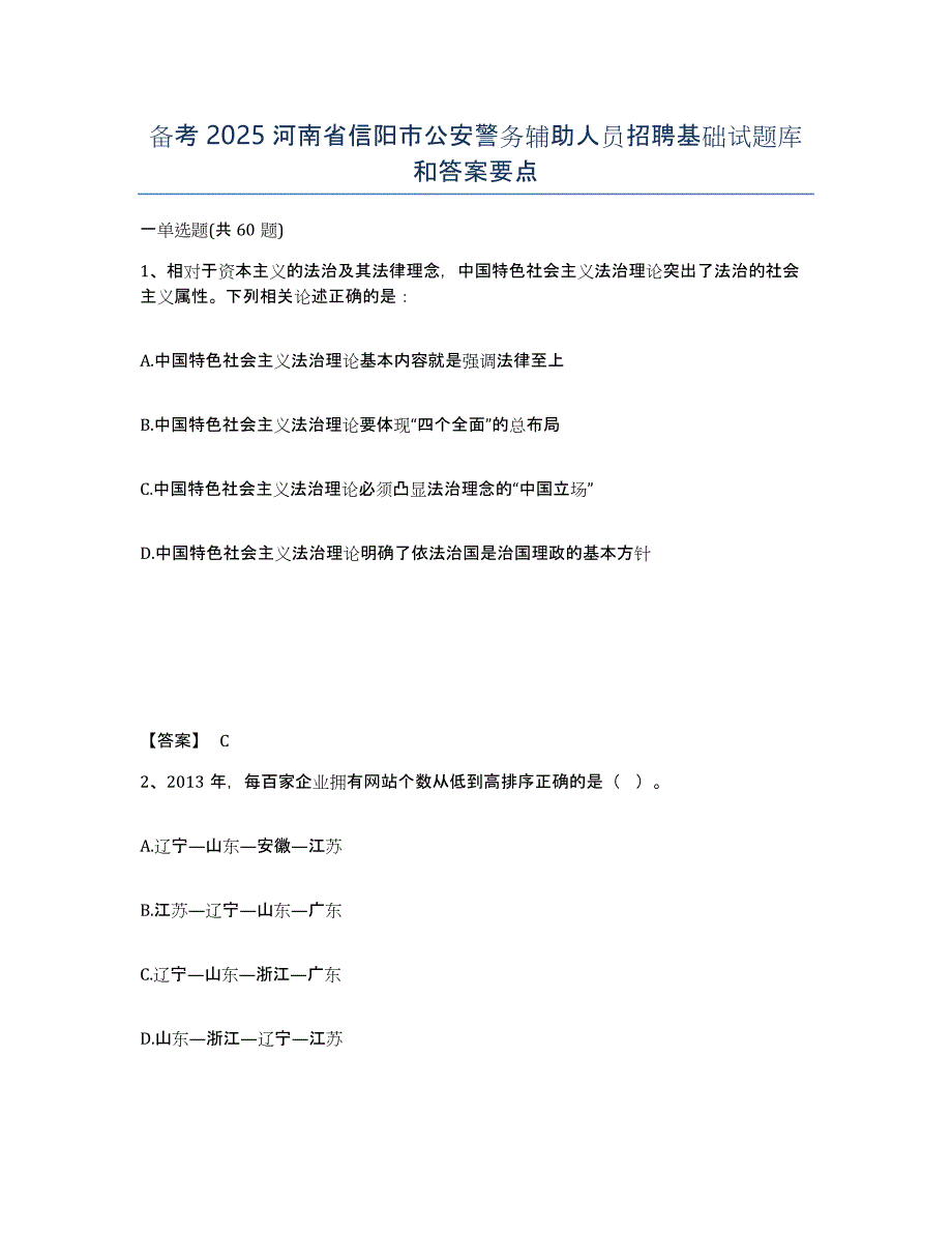 备考2025河南省信阳市公安警务辅助人员招聘基础试题库和答案要点_第1页