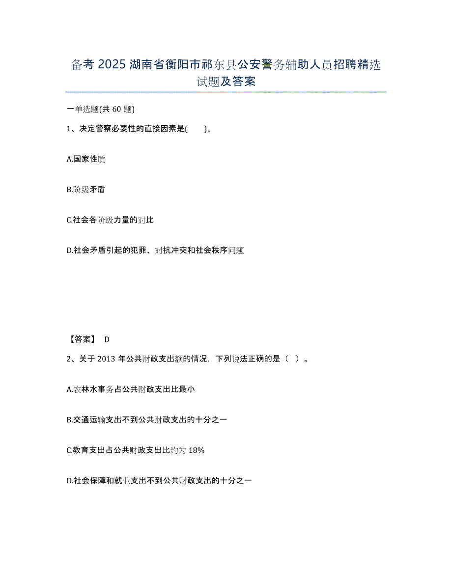 备考2025湖南省衡阳市祁东县公安警务辅助人员招聘试题及答案_第1页