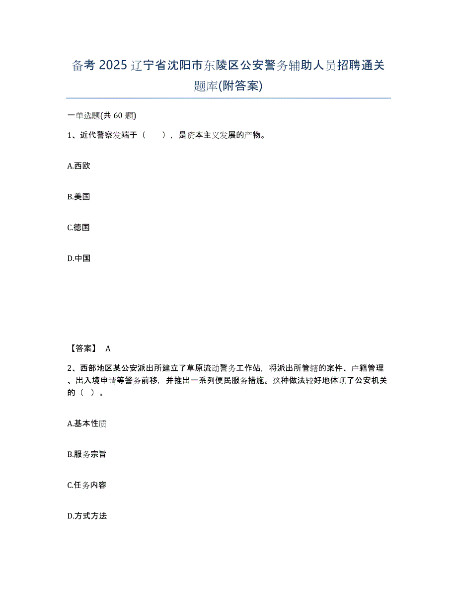 备考2025辽宁省沈阳市东陵区公安警务辅助人员招聘通关题库(附答案)_第1页