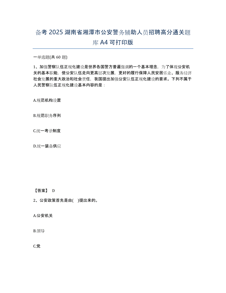 备考2025湖南省湘潭市公安警务辅助人员招聘高分通关题库A4可打印版_第1页