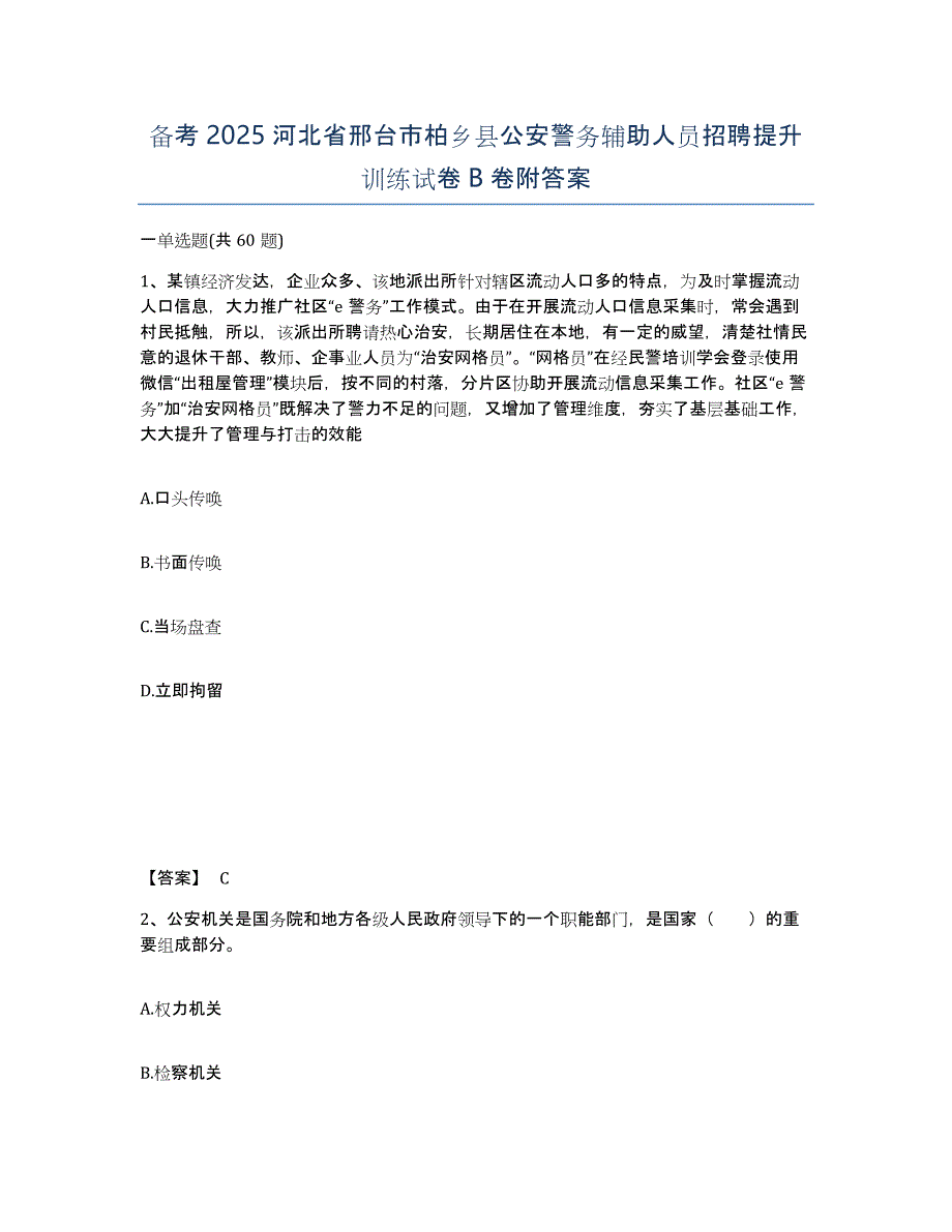 备考2025河北省邢台市柏乡县公安警务辅助人员招聘提升训练试卷B卷附答案_第1页