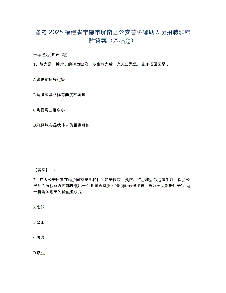 备考2025福建省宁德市屏南县公安警务辅助人员招聘题库附答案（基础题）_第1页