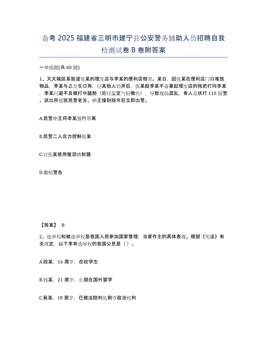 备考2025福建省三明市建宁县公安警务辅助人员招聘自我检测试卷B卷附答案_第1页