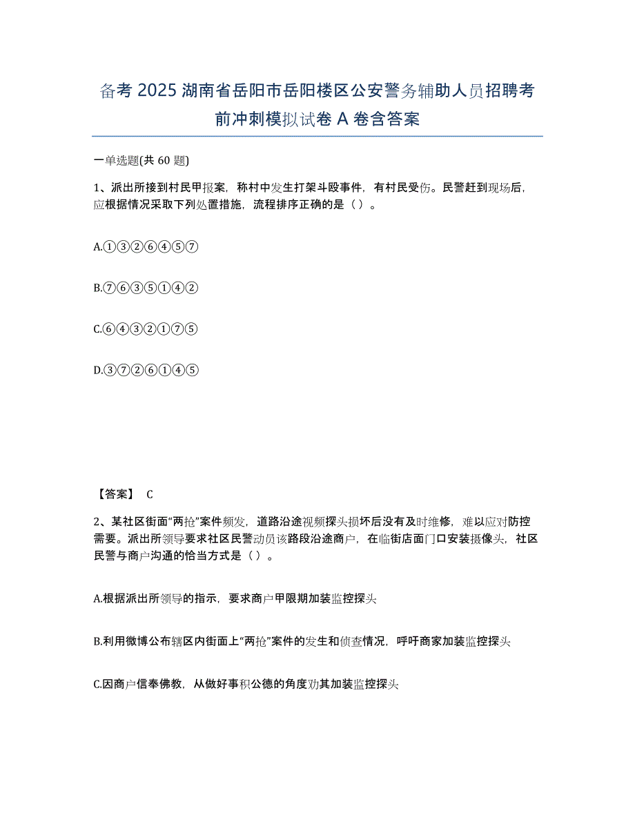 备考2025湖南省岳阳市岳阳楼区公安警务辅助人员招聘考前冲刺模拟试卷A卷含答案_第1页