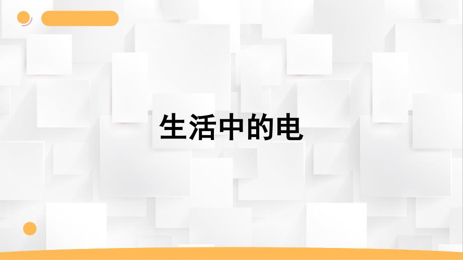 四年级上册科学第四单元《生活中的电》教学课件（苏教版）_第2页