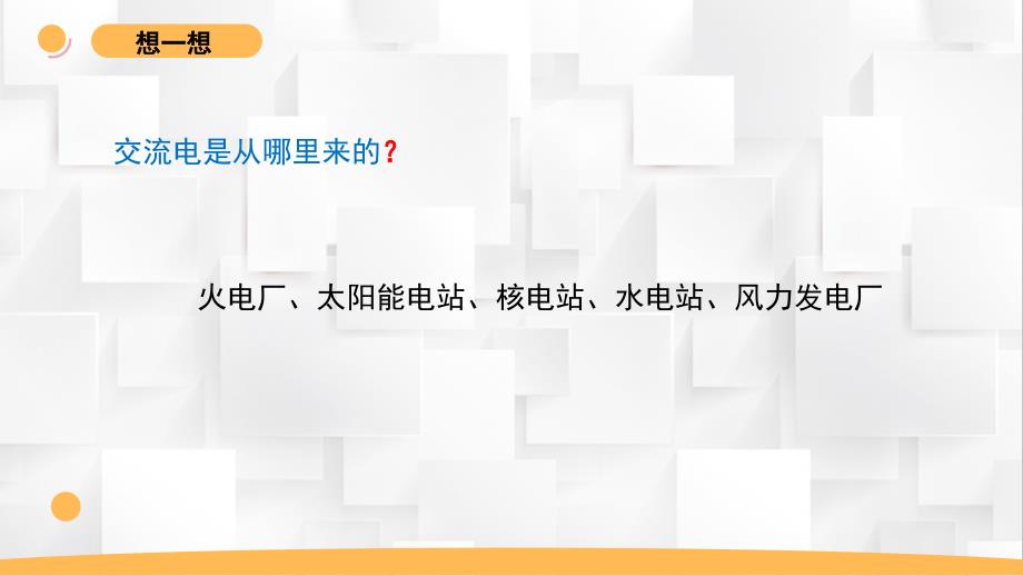 四年级上册科学第四单元《生活中的电》教学课件（苏教版）_第4页