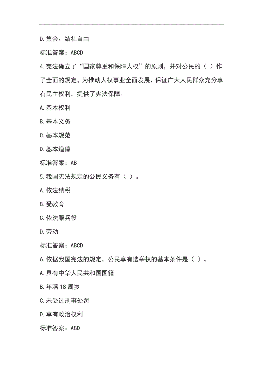 2024年全国法制宣传日宪法知识竞赛考试题库及答案（精选90题）_第2页