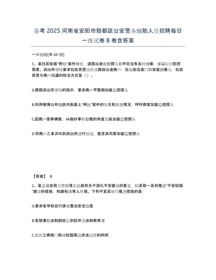 备考2025河南省安阳市殷都区公安警务辅助人员招聘每日一练试卷B卷含答案_第1页