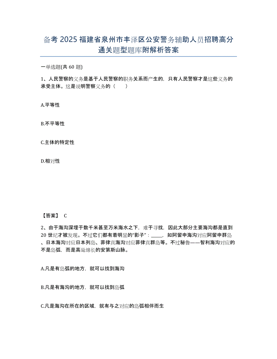 备考2025福建省泉州市丰泽区公安警务辅助人员招聘高分通关题型题库附解析答案_第1页