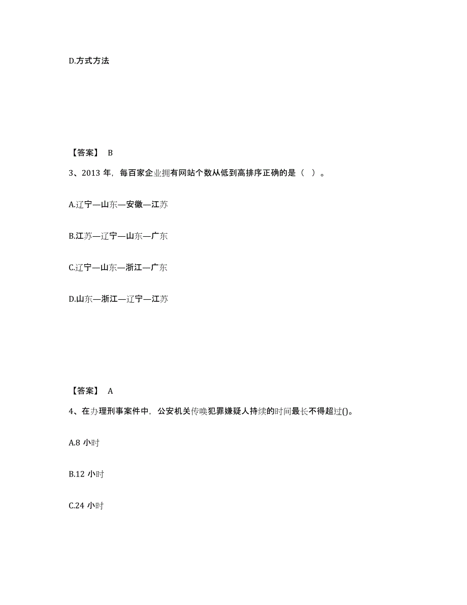 备考2025河北省邢台市桥东区公安警务辅助人员招聘自测模拟预测题库_第2页