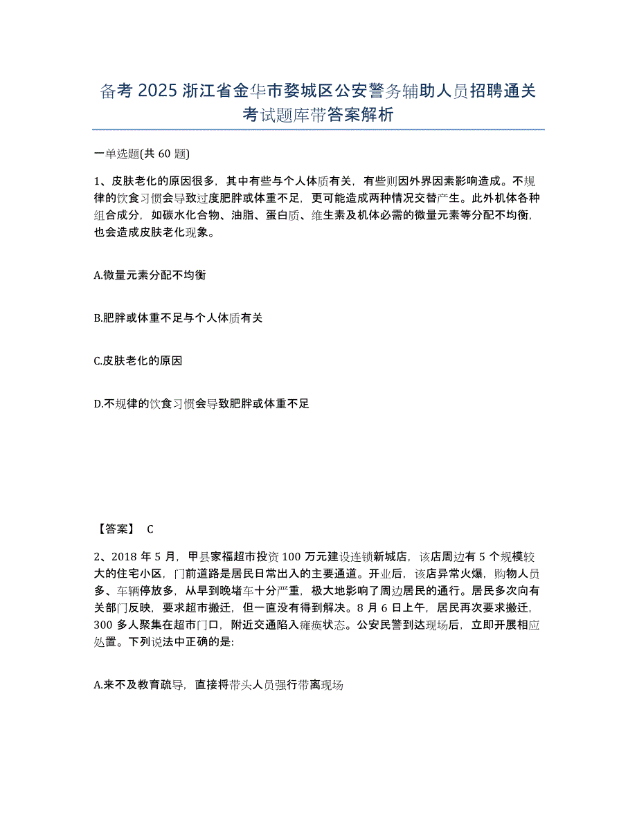 备考2025浙江省金华市婺城区公安警务辅助人员招聘通关考试题库带答案解析_第1页