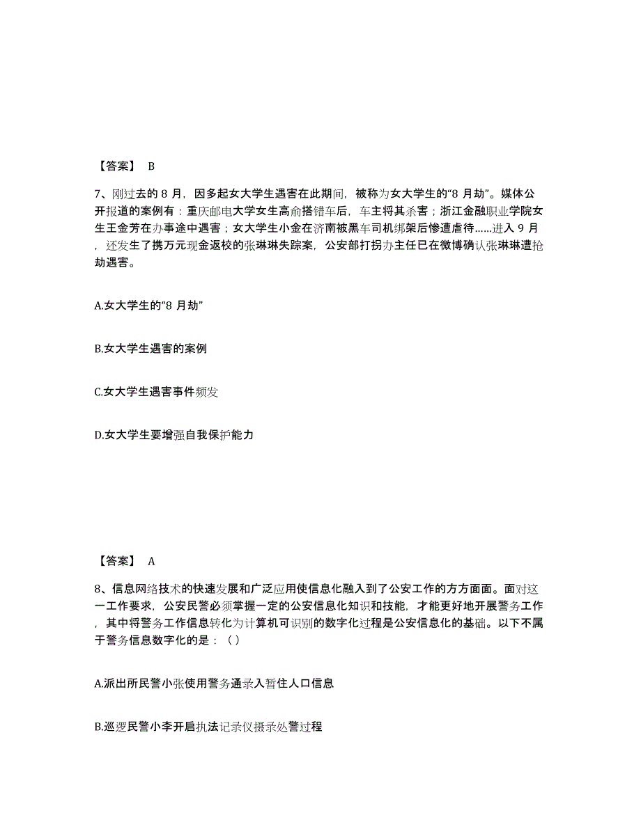 备考2025湖南省长沙市岳麓区公安警务辅助人员招聘典型题汇编及答案_第4页