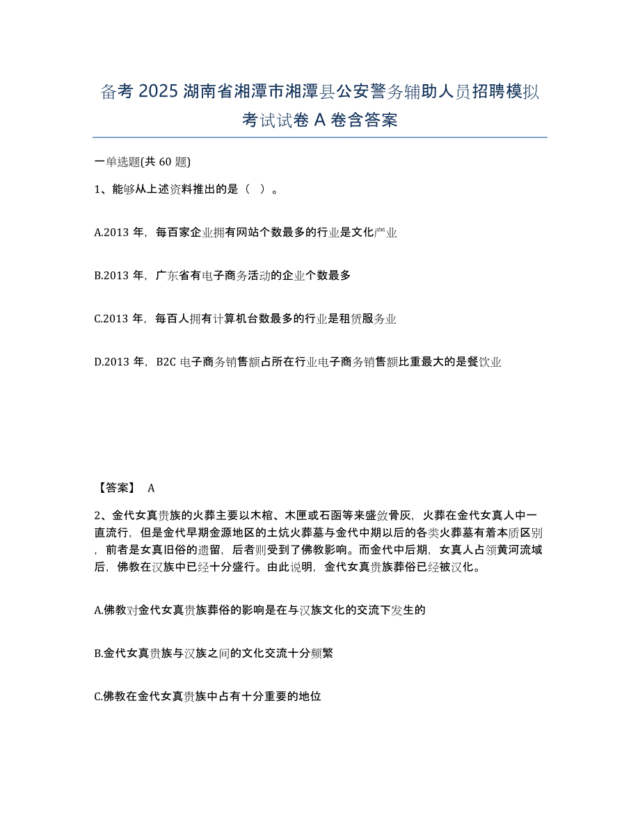 备考2025湖南省湘潭市湘潭县公安警务辅助人员招聘模拟考试试卷A卷含答案_第1页