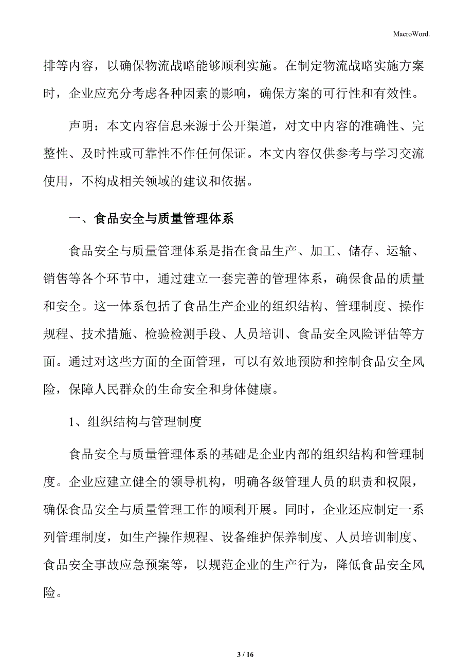 食品企业物流管理专题研究：食品安全与质量管理体系_第3页